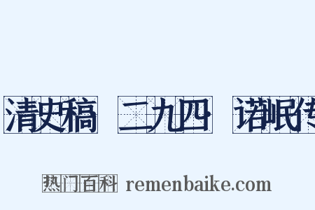 清史稿·二九四·诺岷传是什么意思的图片